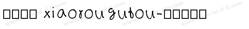 小肉骨头 xiaorougutou字体转换